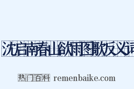 沈启南春山欲雨图歌反义词是什么意思的图片